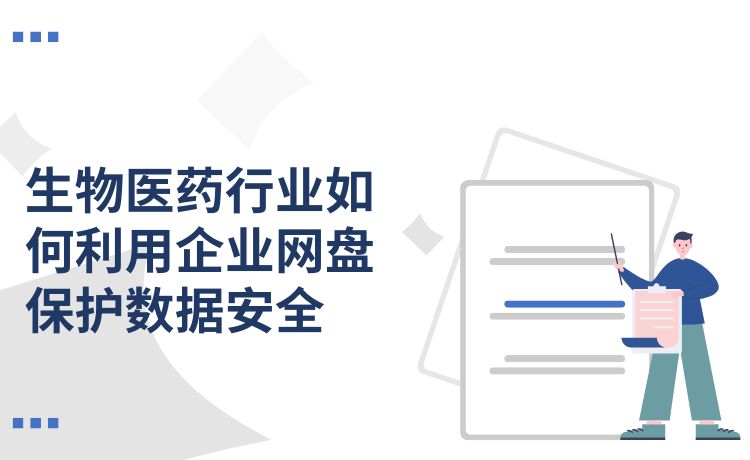 生物医药行业必看：如何利用企业网盘保护数据安全