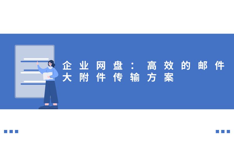企业网盘：高效的邮件大附件传输方案