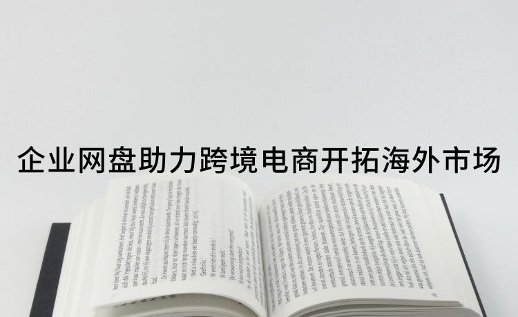 企业网盘助力跨境电商开拓海外市场
