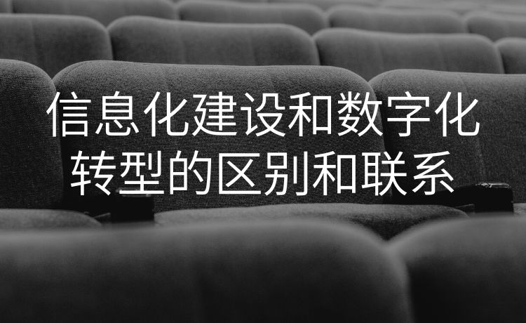 信息化建设和数字化转型的区别和联系
