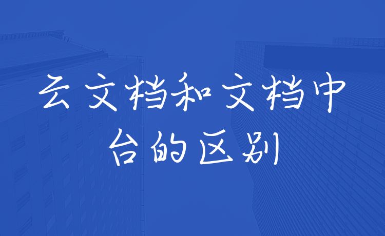 云文档和文档中台的区别