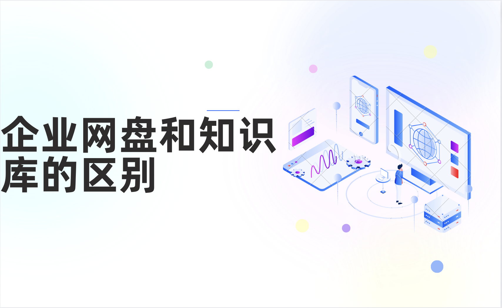 企业网盘和知识库的区别