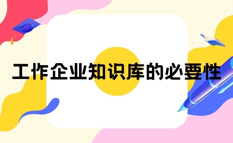 企业知识库的必要性