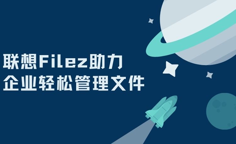 联想Filez助力企业轻松管理文件