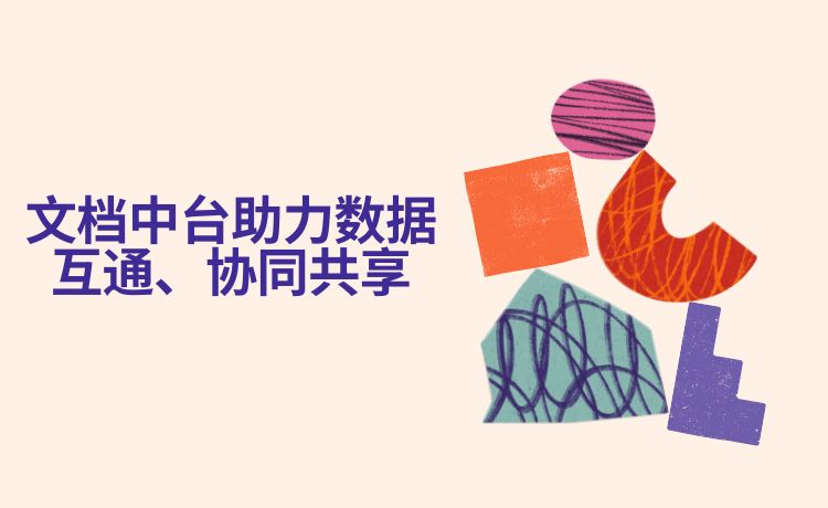 文档中台助力数据互通，协同共享