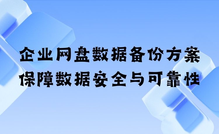 企业网盘数据备份方案，保障数据安全与可靠性